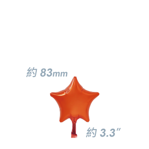 SAG Foil - 3.3" (83mm) 迷你鋁膜星型 / Mini Foil Star - Orange / Air Fill (Non-Pkgd.), SF33MS1574 (2) 